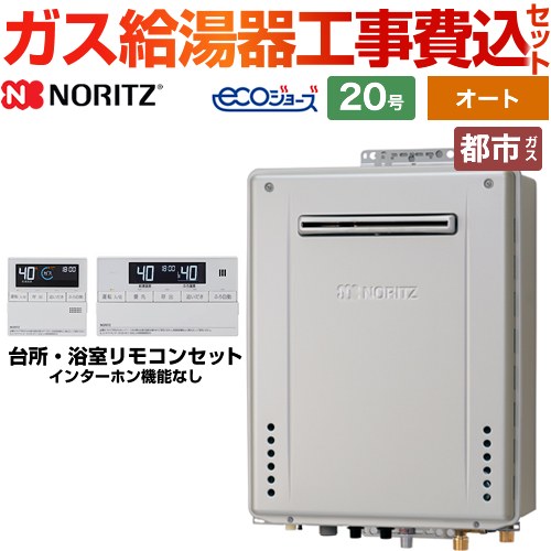 ノーリツ ガスふろ給湯器 ガス給湯器 エコジョーズ GT-C2072SAW-PS-BL-13A-20A+RC-J101E 工事費込 【東京ゼロエミ 補助金対象】