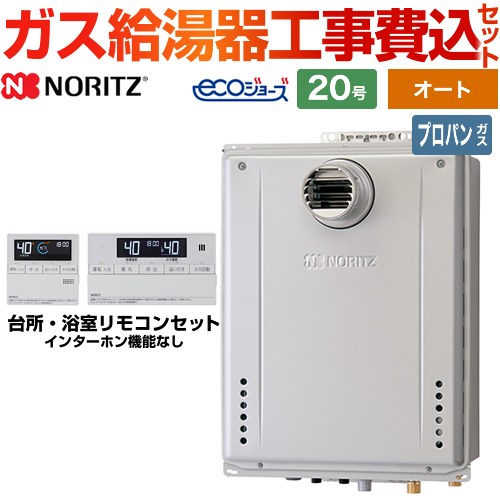 【オート】 【工事費込セット（商品＋基本工事）】 ノーリツ PS扉内設置形 ガス給湯器 シンプル（オート） 20号  エコジョーズ リモコン付属 【プロパンガス】 　 ≪GT-C2072SAW-T-BL-LPG-20A+RC-J101E≫