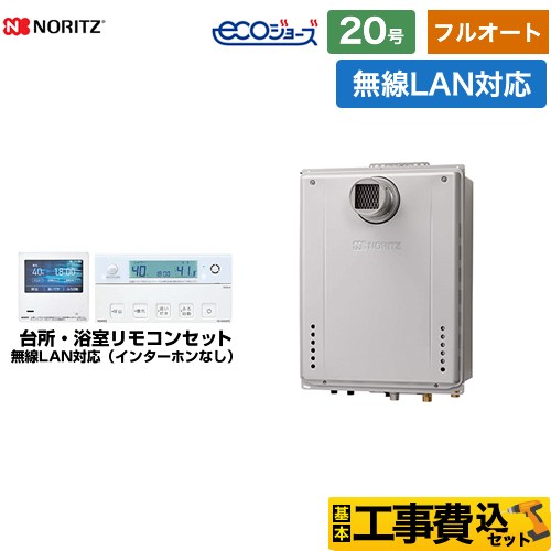 【フルオート】 【工事費込セット（商品＋基本工事）】 ノーリツ PS扉内設置形 ガス給湯器 フルオート 20号  エコジョーズ ユコアGT 無線LAN対応リモコン付属（インターホンなし） 【プロパンガス】 　 ≪GT-C2072AW-T-BL-LPG-20A+RC-K001EW≫