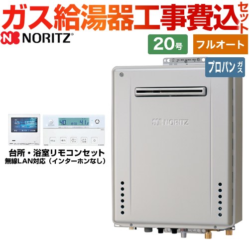 【フルオート】 【工事費込セット（商品＋基本工事）】 ノーリツ 屋外壁掛形 ガス給湯器 プレミアム フルオート 20号  ガスふろ給湯器 エコジョーズ リモコン付属 【プロパンガス】 　 ≪GT-C2072PAW-BL-LPG-20A+RC-K001EW≫