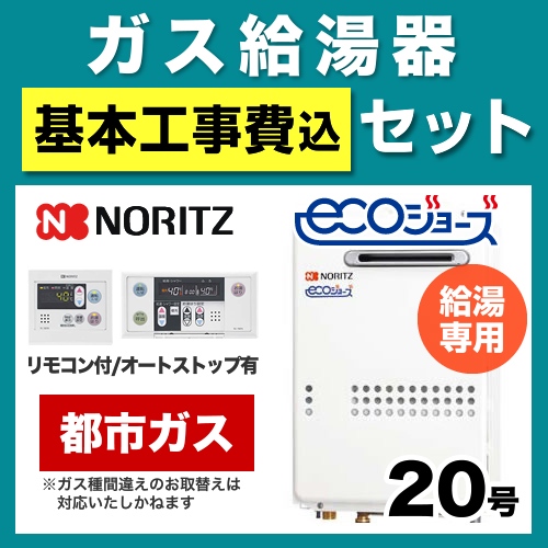 ノーリツ ガス給湯器 GQ-C2034WS-BL-13A-20A-RC-7607M-RC-7607S-KJ 工事費込 【省エネ】 【東京ゼロエミ 補助金対象】