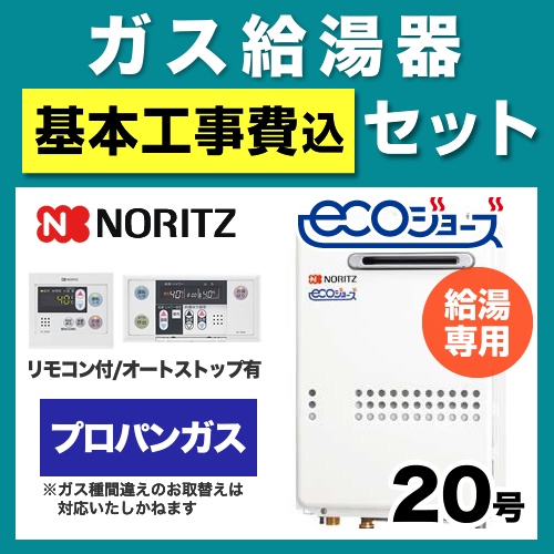 ノーリツ ガス給湯器 GQ-C2034WS-BL-LPG-20A-RC-7607M-RC-7607S-KJ 工事費込 【省エネ】