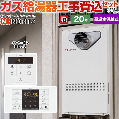【高温水供給式】 【工事費込セット（商品＋基本工事）】 ノーリツ PS扉内設置形（PS標準設置前方排気延長形） ガス給湯器 高温水供給式 20号  従来型 リモコン付属(インターホン機能なし) 【都市ガス】 ≪GQ-2027AWX-T-DX-BL-13A-20A＋RC-B071≫