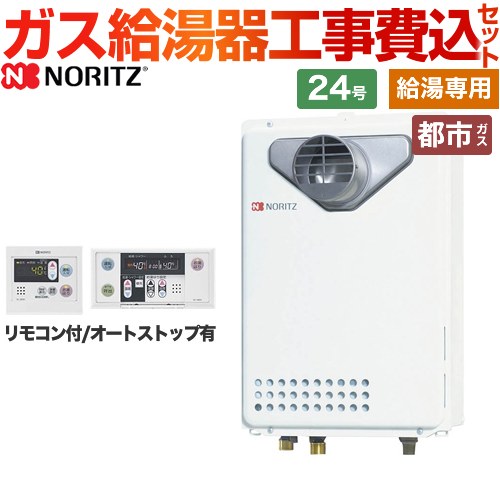 ノーリツ製24号給湯器　給湯器専用機　GQ-2439WS-1