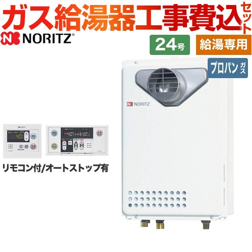 ノーリツ ユコアGQ ガス給湯器 従来型 GQ-2439WS-C-1-LPG-20A+RC-7607M+RC-7607S 工事費込