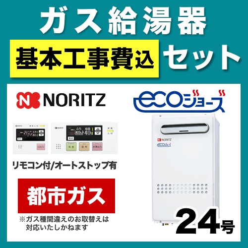 お得な工事費込みセット（商品＋基本工事）  （都市ガス） ガス給湯器 給湯器 24号 エコジョーズ ノーリツ【給湯専用】≪BSET-N4-035-13A-20A≫