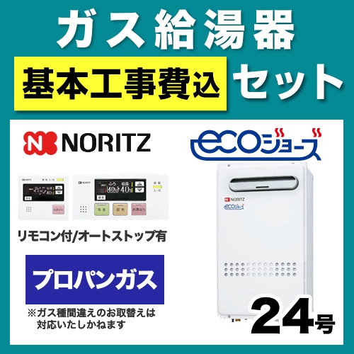 お得な工事費込みセット（商品＋基本工事）  （プロパン） ガス給湯器 給湯器 24号 エコジョーズ ノーリツ【給湯専用】　 ≪BSET-N4-035-LPG-20A≫