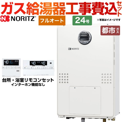 NORITZ 都市ガス　給湯器　給湯暖房用熱源機