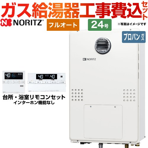 【工事費込セット（商品＋基本工事）】 【プロパンガス】 ノーリツ 屋外壁掛形（PS標準設置形） ガス給湯器 フルオート 24号  リモコン付属 ≪GTH-2454AW3H-BL-LPG-20A≫