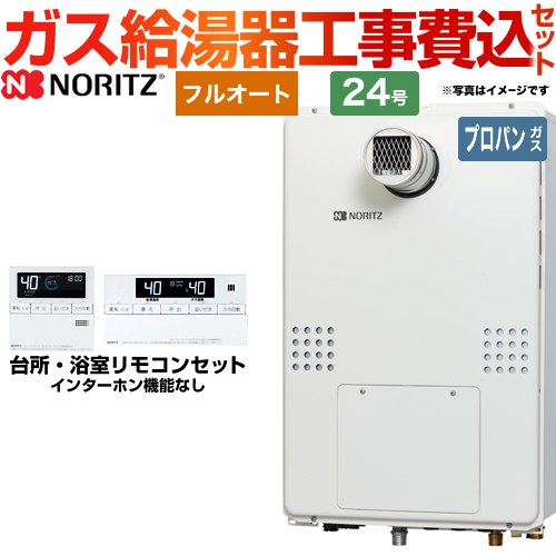 【工事費込セット（商品＋基本工事）】 【プロパンガス】 ノーリツ PS扉内設置形（超高層耐風仕様） ガス給湯器 フルオート 24号  リモコン付属 ≪GTH-2454AW3H-T-BL-LPG-20A≫