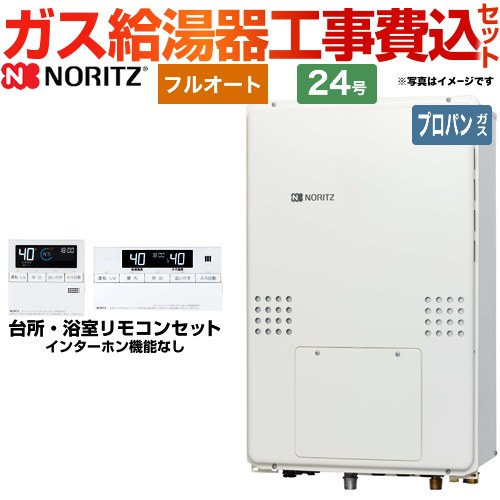 【工事費込セット（商品＋基本工事）】 【プロパンガス】 ノーリツ PS扉内後方排気延長形 ガス給湯器 フルオート 24号  リモコン付属 ≪GTH-2454AW3H-TB-BL-LPG-20A≫