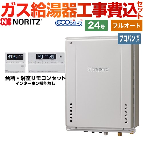 【フルオート】 【工事費込セット（商品＋基本工事）】 ノーリツ PS扉内上方排気延長設置形 ガス給湯器 スタンダード（ フルオート ） 24号  エコジョーズ リモコン付属 【プロパンガス】 　 ≪GT-C2472AW-H-BL-LPG-20A+RC-J101E≫