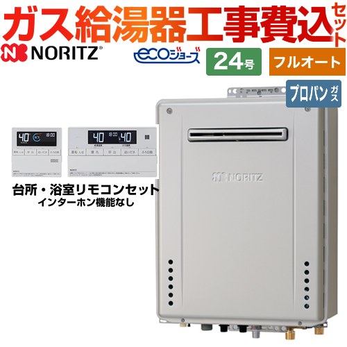 【フルオート】 【工事費込セット（商品＋基本工事）】 ノーリツ 屋外壁掛形 ガス給湯器 スタンダード（ フルオート ） 24号  エコジョーズ リモコン付属 【プロパンガス】 　 ≪GT-C2472AW-BL-LPG-20A+RC-J101E≫