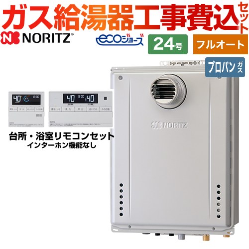 【フルオート】 【工事費込セット（商品＋基本工事）】 ノーリツ PS扉内設置形 ガス給湯器 スタンダード（ フルオート ） 24号  エコジョーズ リモコン付属 【プロパンガス】 　 ≪GT-C2472AW-T-BL-LPG-20A+RC-J101E≫