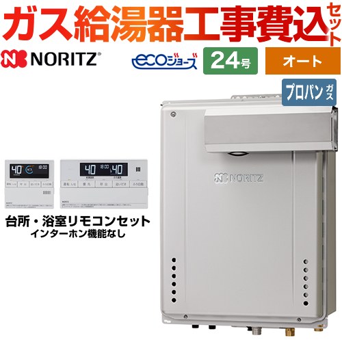 【オート】 【工事費込セット（商品＋基本工事）】 ノーリツ PSアルコーブ設置形 ガス給湯器 シンプル（オート） 24号  エコジョーズ リモコン付属 【プロパンガス】 　 ≪GT-C2472SAW-L-BL-LPG-20A+RC-J101E≫