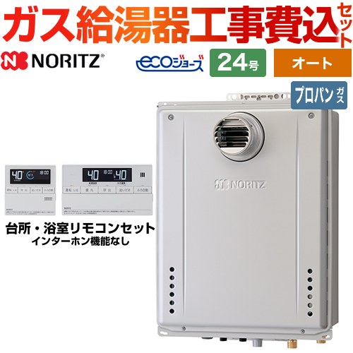 【オート】 【工事費込セット（商品＋基本工事）】 ノーリツ PS扉内設置形 ガス給湯器 シンプル（オート） 24号  エコジョーズ リモコン付属 【プロパンガス】 　 ≪GT-C2472SAW-T-BL-LPG-20A+RC-J101E≫