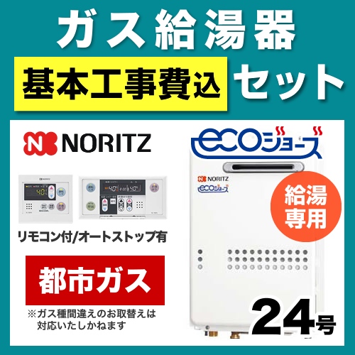 ノーリツ ガス給湯器 GQ-C2434WS-BL-13A-20A-RC-7607M-RC-7607S-KJ 工事費込 【省エネ】 【東京ゼロエミ 補助金対象】