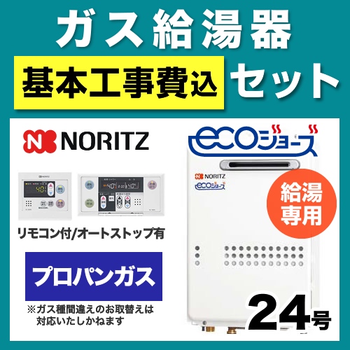 工事費込みセット ガス給湯器 給湯器 24号 ノーリツ  （プロパンガス）【給湯専用】　 ≪BSET-N4-43-LPG-20A≫