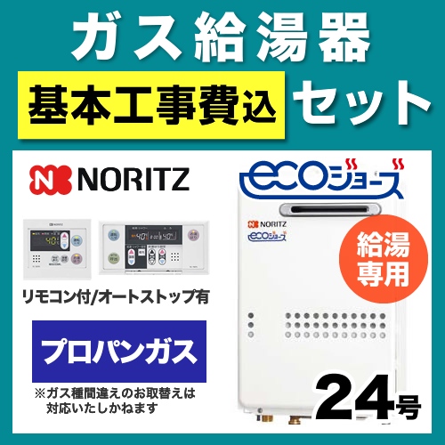 ノーリツ ガス給湯器 GQ-C2434WS-BL-LPG-20A-RC-7607M-RC-7607S-KJ 工事費込 【省エネ】