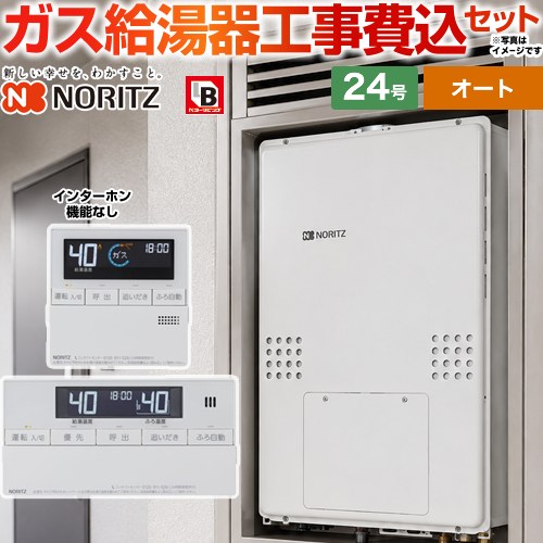 【工事費込セット（商品＋基本工事）】 ノーリツ PS扉内上方排気延長形 ガス給湯器 オート シンプル 24号  従来型 リモコン付属(インターホン機能なし) 【都市ガス】 ≪GTH-2454SAW-H-BL-13A-20A＋RC-J112E≫