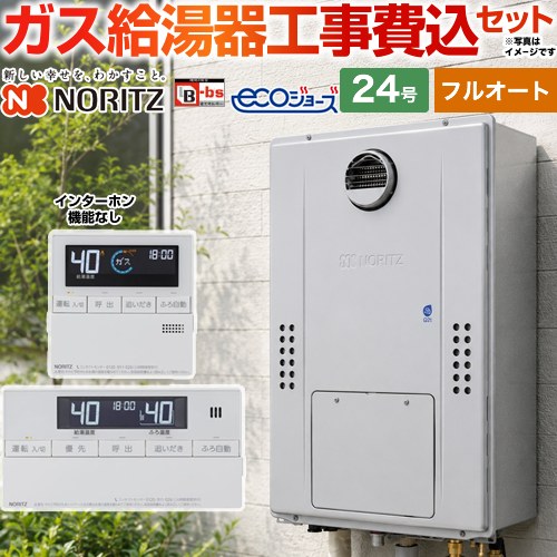 【フルオート】 【工事費込セット（商品＋基本工事）】 ノーリツ 屋外壁掛形（PS標準設置形） ガス給湯器 フルオート スタンダード 24号  エコジョーズ ユコアGTH リモコン付属(インターホン機能なし) 【プロパンガス】 ≪GTH-C2470AW3H-BL-LPG-20A＋RC-J112E≫
