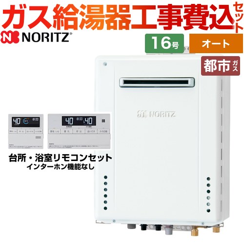 【オート】 【工事費込セット（商品＋基本工事）】 ノーリツ 屋外壁掛形 ガス給湯器 シンプル（オート） 16号  従来型 リモコン付属 【都市ガス】 ≪GT-1670SAW-BL-13A-15A+RC-J101E≫