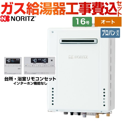 【オート】 【工事費込セット（商品＋基本工事）】 ノーリツ 屋外壁掛形 ガス給湯器 シンプル（オート） 16号  従来型 リモコン付属 【プロパンガス】 ≪GT-1670SAW-BL-LPG-15A+RC-J101E≫