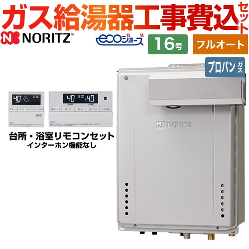 【フルオート】 【工事費込セット（商品＋基本工事）】 ノーリツ PSアルコーブ設置形 ガス給湯器 スタンダード（ フルオート ） 16号  エコジョーズ リモコン付属 【プロパンガス】 　 ≪GT-C1672AW-L-BL-LPG-15A+RC-J101E≫