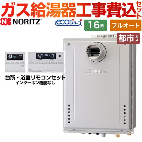 ノーリツ ガスふろ給湯器 ガス給湯器 エコジョーズ GT-C1672AW-T-BL-13A-15A+RC-J101E 工事費込 【東京ゼロエミ 補助金対象】