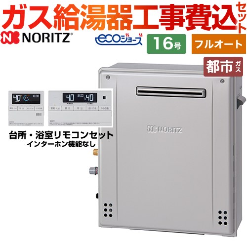 ノーリツ ガスふろ給湯器 ガス給湯器 エコジョーズ GT-C1672AR-BL-13A-15A+RC-J101E 工事費込 【東京ゼロエミ 補助金対象】