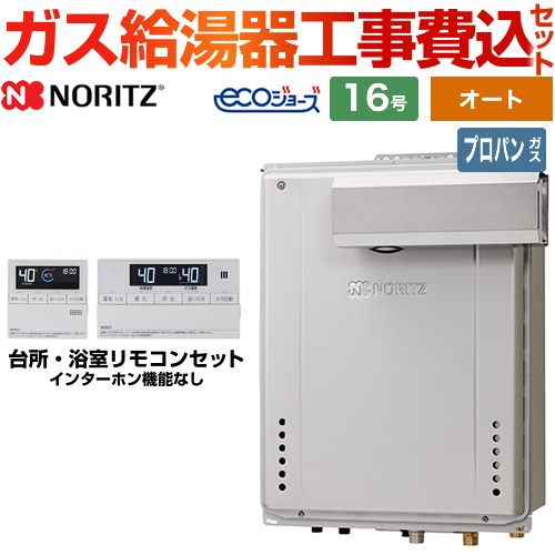 【オート】 【工事費込セット（商品＋基本工事）】 ノーリツ PSアルコーブ設置形 ガス給湯器 シンプル（オート） 16号  エコジョーズ リモコン付属 【プロパンガス】 　 ≪GT-C1672SAW-L-BL-LPG-15A+RC-J101E≫