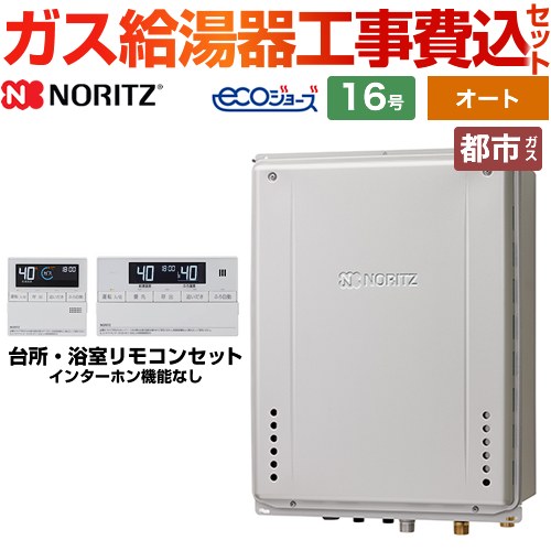 ノーリツ ガスふろ給湯器 ガス給湯器 エコジョーズ GT-C1672SAW-TB-BL-13A-15A+RC-J101E 工事費込 【東京ゼロエミ 補助金対象】