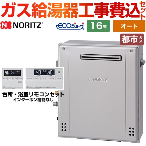ノーリツ ガスふろ給湯器 ガス給湯器 エコジョーズ GT-C1672SAR-BL-13A-15A+RC-J101E 工事費込 【東京ゼロエミ 補助金対象】
