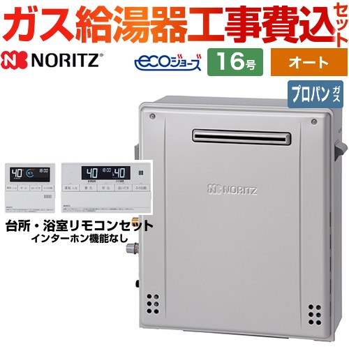 【オート】 【工事費込セット（商品＋基本工事）】 ノーリツ 屋外据置形 ガス給湯器 シンプル（オート） 16号  エコジョーズ リモコン付属 【プロパンガス】 　 ≪GT-C1672SAR-BL-LPG-15A+RC-J101E≫