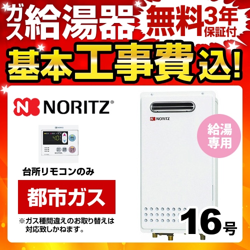 ノーリツ ユコアGQシリーズ ガス給湯器 BSET-N6-058-13A-15A 工事費込