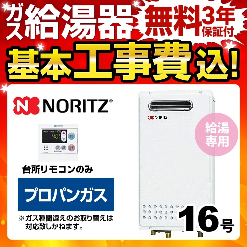 工事費込みセット 【プロパンガス】 ガス給湯器 16号 ノーリツ  ユコアGQシリーズ 給湯専用【給湯専用】≪BSET-N6-058-LPG-15A≫