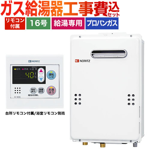 ノーリツ ユコアGQ WSシリーズ ガス給湯器 BSET-N6-059-LPG-15A 工事費込