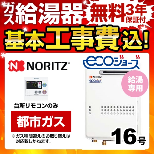 ノーリツ ユコアGQ-WS ガス給湯器 BSET-N6-060-13A-15A 工事費込 【省エネ】 【東京ゼロエミ 補助金対象】