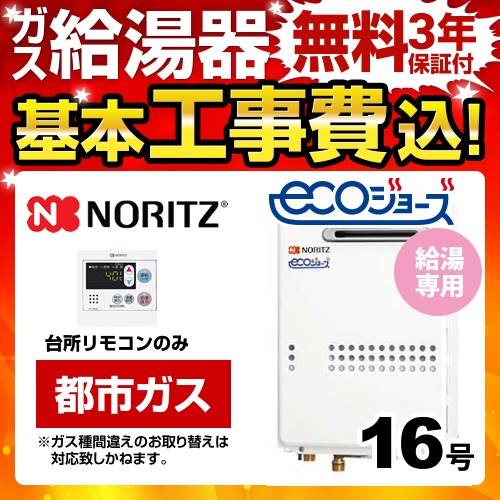 工事費込みセット 【都市ガス】 ガス給湯器 16号 ノーリツ  ユコアGQ-WS 給湯専用【給湯専用】≪BSET-N6-060-13A-15A≫