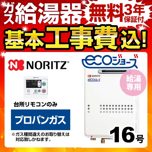 工事費込みセット 【プロパンガス】 ガス給湯器 16号 ノーリツ  ユコアGQ-WS 給湯専用【給湯専用】≪BSET-N6-060-LPG-15A≫