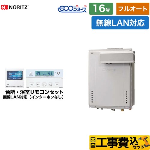 【フルオート】 【工事費込セット（商品＋基本工事）】 ノーリツ PSアルコーブ設置形 ガス給湯器 フルオート 16号  エコジョーズ ユコアGT 無線LAN対応リモコン付属（インターホンなし） 【プロパンガス】 　 ≪GT-C1672AW-L-BL-LPG-15A+RC-K001EW≫