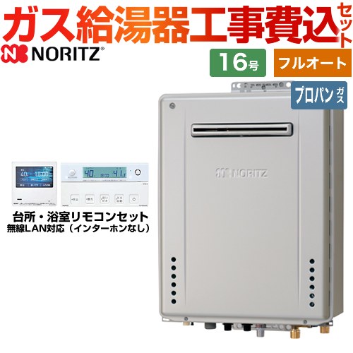 【フルオート】 【工事費込セット（商品＋基本工事）】 ノーリツ 屋外壁掛形 ガス給湯器 プレミアム フルオート 16号  ガスふろ給湯器 エコジョーズ リモコン付属 【プロパンガス】 　 ≪GT-C1672PAW-BL-LPG-15A+RC-K001EW≫