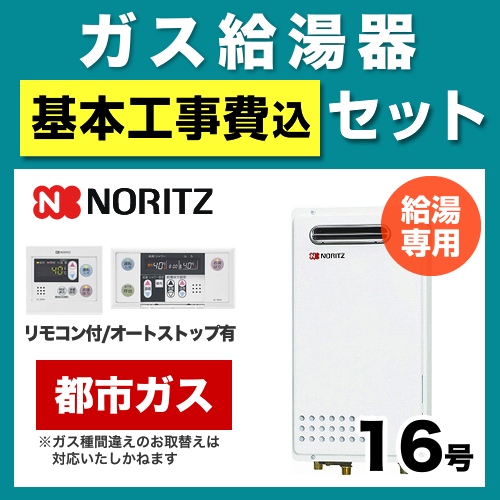 工事費込みセット ガス給湯器 給湯器 16号 ノーリツ  （都市ガス）【給湯専用】≪BSET-N6-42-13A-15A≫