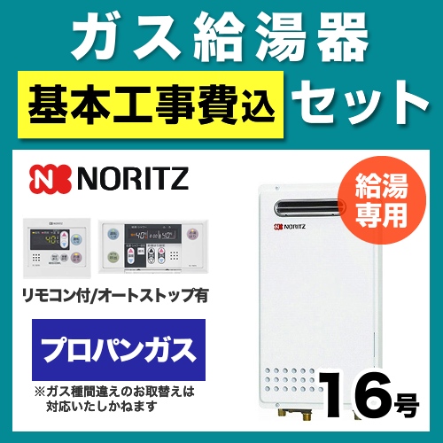 工事費込みセット ガス給湯器 給湯器 16号 ノーリツ  （プロパンガス）【給湯専用】≪BSET-N6-42-LPG-15A≫