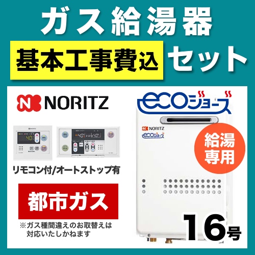 ノーリツ ガス給湯器 GQ-C1634WS-BL-13A-15A-RC-7607M-RC-7607S-KJ 工事費込 【省エネ】 【東京ゼロエミ 補助金対象】