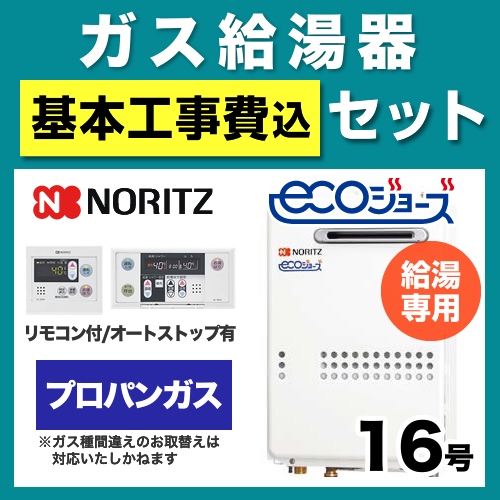 ノーリツ ガス給湯器 GQ-C1634WS-BL-LPG-15A-RC-7607M-RC-7607S-KJ 工事費込 【省エネ】