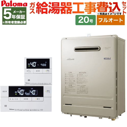 【工事費込セット（商品＋基本工事）】【都市ガス】 パロマ ガス給湯器 BRIGHTS ブライツ ガスふろ給湯器 屋外設置 設置フリータイプ 20号 メタリックベージュ インターホンリモコン付属 【フルオート】 【メーカー5年保証】≪FH-E208FAWL-13A--MFC-E226D≫