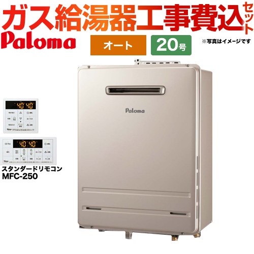 【工事費込セット（商品＋基本工事）】 【プロパンガス】 パロマ 壁掛型・PS標準設置型 ガス給湯器 オート 20号  リモコン付属 【オート】 ≪FH-2013SAW-LPG+MFC-250≫