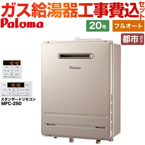 パロマ ガス給湯器 従来型 FH-2023FAWL-1-13A＋MFC-250 工事費込