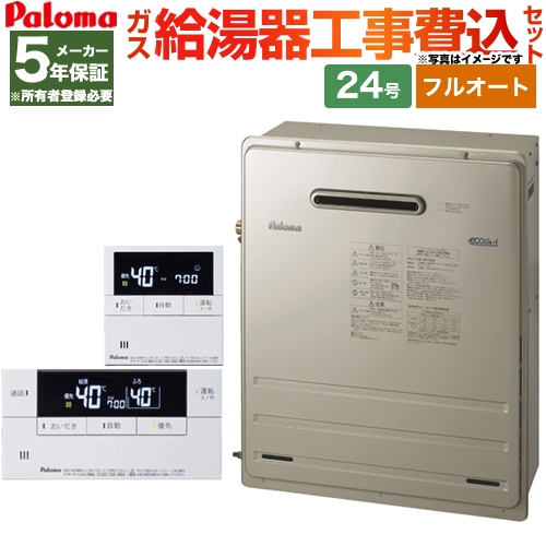 パロマ ガス給湯器 Fh E248farl Lpg Mfc E226d工事セット 給湯器 生活堂